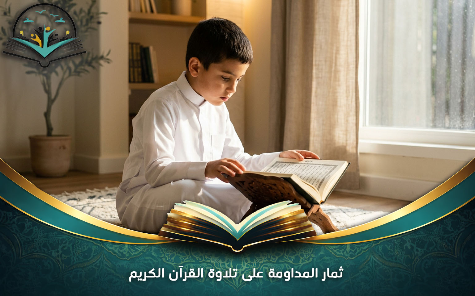 ثمار المداومة على تلاوة القرآن الكريم